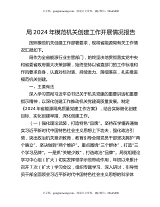 局2024年模范机关创建工作开展情况报告