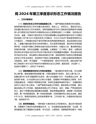 局2024年第三季度意识形态工作情况报告