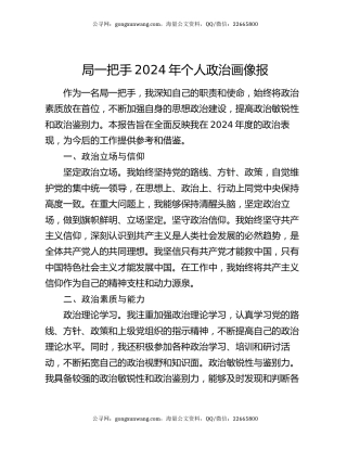 局一把手2024年个人政治画像报