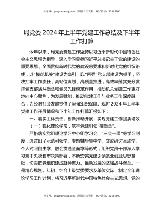局党委2024年上半年党建工作总结及下半年工作打算