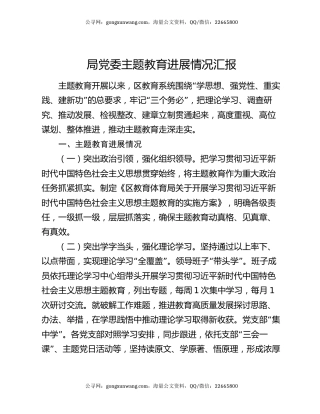 局党委主题教育进展情况汇报