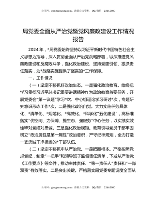 局党委全面从严治党暨党风廉政建设工作情况报告
