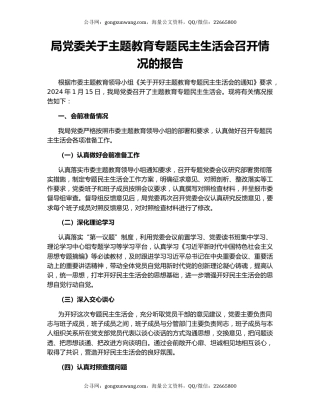 局党委关于主题教育专题民主生活会召开情况的报告
