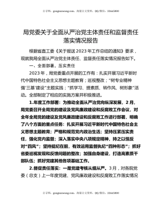 局党委关于全面从严治党主体责任和监督责任落实情况报告