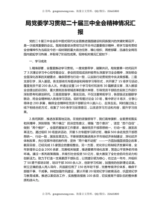 局党委学习贯彻二十届三中全会精神情况汇报