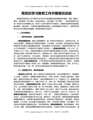 局党纪学习教育工作开展情况总结