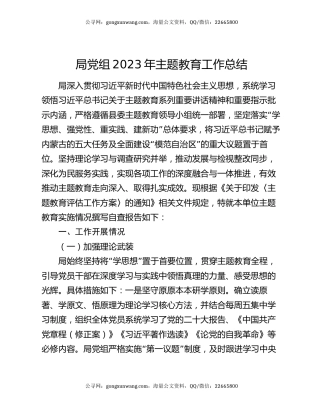 局党组2023年主题教育工作总结