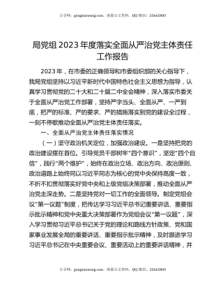 局党组2023年度落实全面从严治党主体责任工作报告