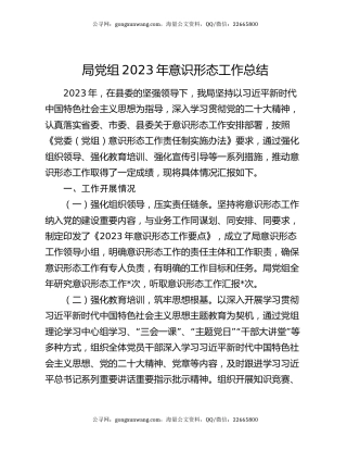 局党组2023年意识形态工作总结