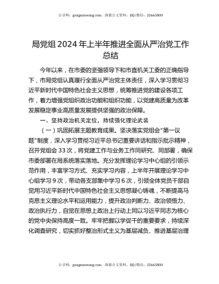 局党组2024年上半年推进全面从严治党工作总结