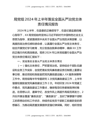 局党组2024年上半年落实全面从严治党主体责任情况报告