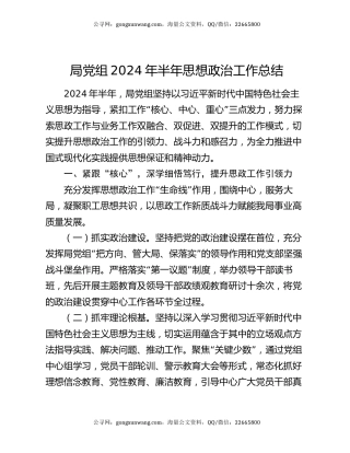 局党组2024年半年思想政治工作总结