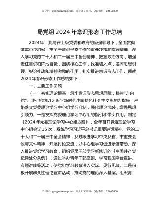 局党组2024年意识形态工作总结