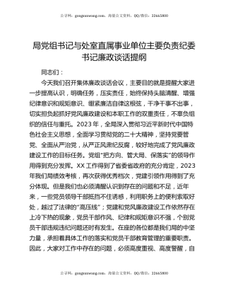 局党组书记与处室直属事业单位主要负责纪委书记廉政谈话提纲