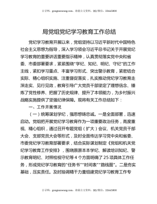 局党组党纪学习教育工作总结