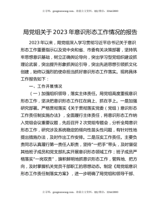 局党组关于2023年意识形态工作情况的报告