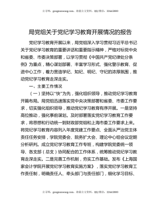 局党组关于党纪学习教育开展情况的报告