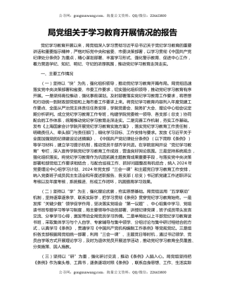 局党组关于学习教育开展情况的报告