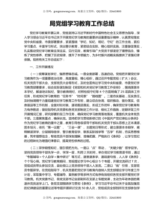 局党组学习教育工作总结