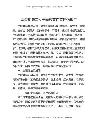 局党组第二批主题教育自查评估报告