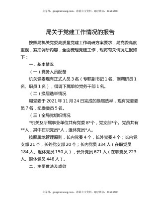 局关于党建工作情况的报告