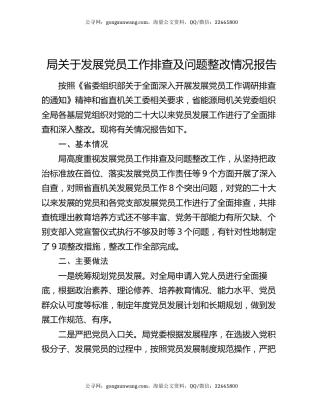 局关于发展党员工作排查及问题整改情况报告