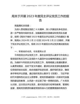 局关于开展2023年度民主评议党员工作的报告