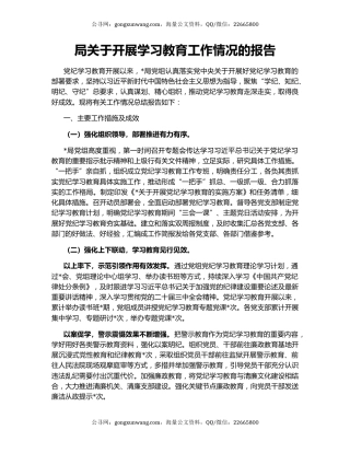局关于开展学习教育工作情况的报告