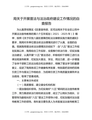 局关于开展普法与法治政府建设工作情况的自查报告