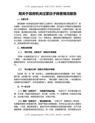 局关于政府机关过紧日子排查情况报告