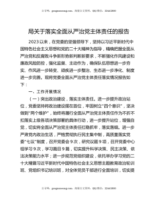 局关于落实全面从严治党主体责任的报告
