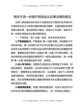局关于进一步提升党组会议议事决策的意见
