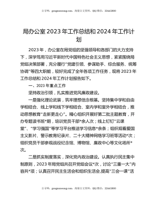 局办公室2023年工作总结和2024年工作计划