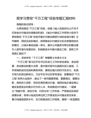 局学习贯彻“千万工程”经验专题汇报材料