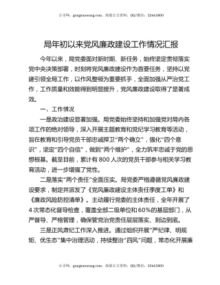 局年初以来党风廉政建设工作情况汇报