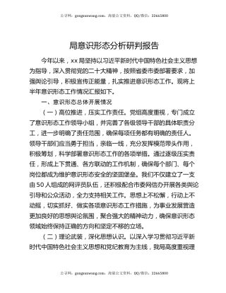 局意识形态分析研判报告