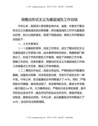 局整治形式主义为基层减负工作总结