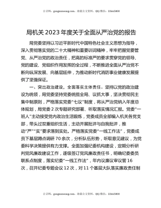 局机关2023年度关于全面从严治党的报告
