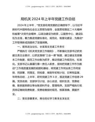 局机关2024年上半年党建工作总结