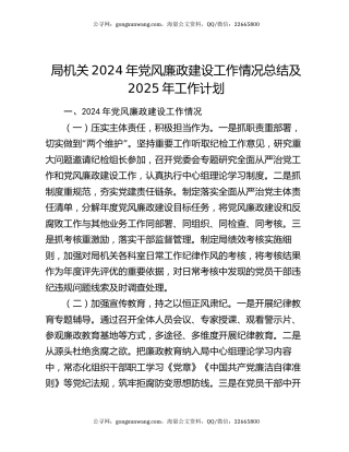 局机关2024年党风廉政建设工作情况总结及2025年工作计划
