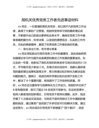 局机关优秀党务工作者先进事迹材料