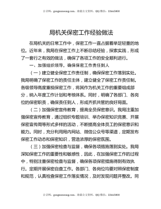 局机关保密工作经验做法