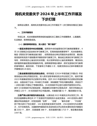 局机关党委关于2024年上半年工作开展及下步打算