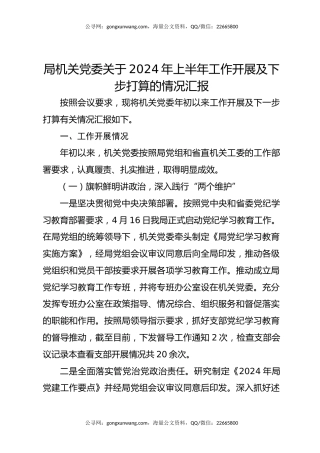 局机关党委关于2024年上半年工作开展及下步打算的情况汇报