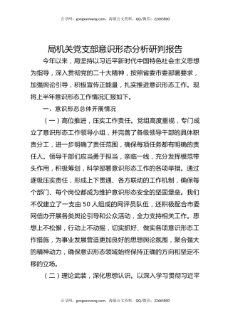 局机关党支部意识形态分析研判报告