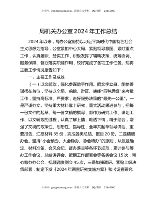 局机关办公室2024年工作总结