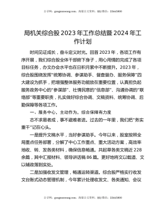 局机关综合股2023年工作总结暨2024年工作计划