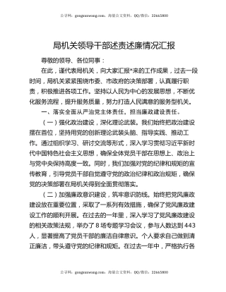 局机关领导干部述责述廉情况汇报