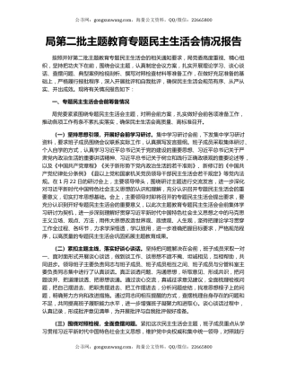 局第二批主题教育专题民主生活会情况报告