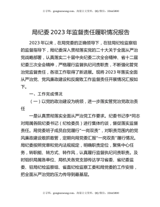 局纪委2023年监督责任履职情况报告